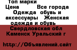 Топ марки Karen Millen › Цена ­ 750 - Все города Одежда, обувь и аксессуары » Женская одежда и обувь   . Свердловская обл.,Каменск-Уральский г.